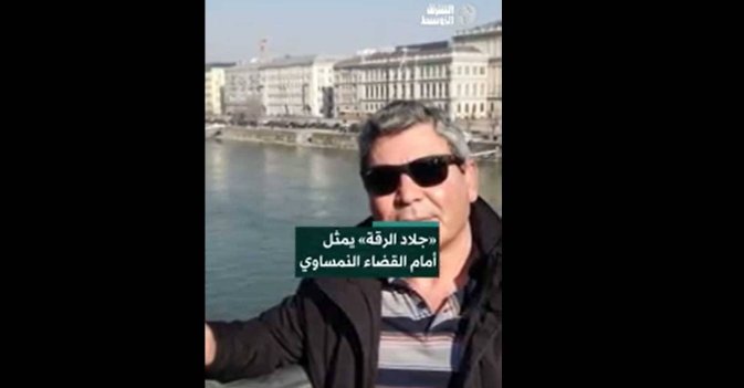 «جلاد الرقة» يمثل أمام القضاء النمساوي