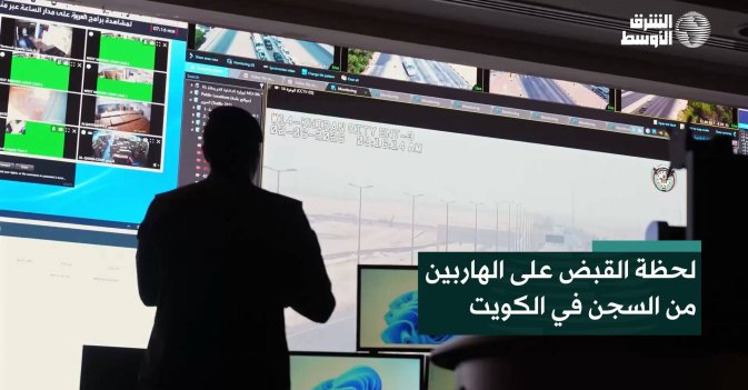 لحظة القبض على الهاربين من السجن في الكويت