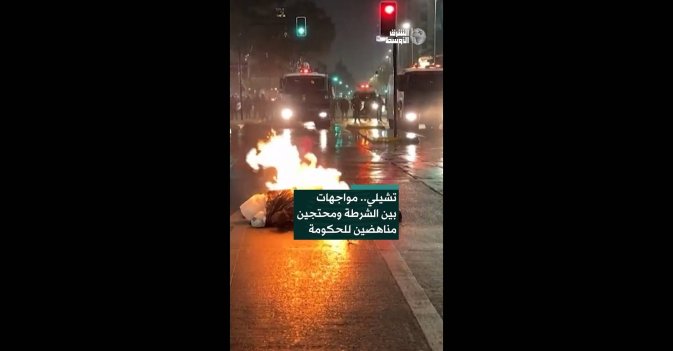 تشيلي.. مواجهات بين الشرطة ومحتجين مناهضين للحكومة