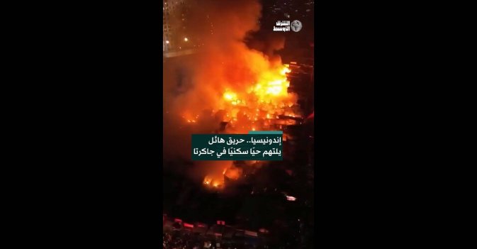 إندونيسيا.. حريق هائل يلتهم حيًا سكنيًا في جاكرتا