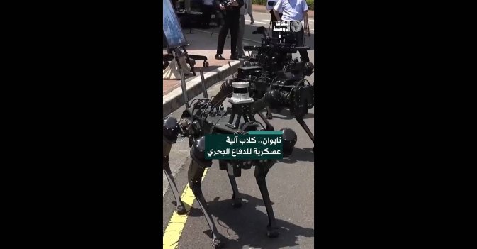 تايوان.. كلاب آلية عسكرية للدفاع البحري