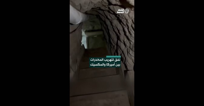 نفق لتهريب المخدرات بين أميركا والمكسيك