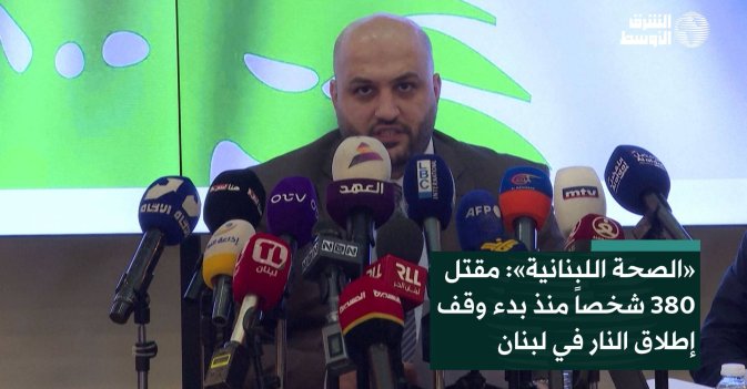 «الصحة اللبنانية»: مقتل 380 شخصاً منذ بدء وقف إطلاق النار في لبنان