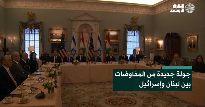 جولة جديدة من المفاوضات بين لبنان وإسرائيل