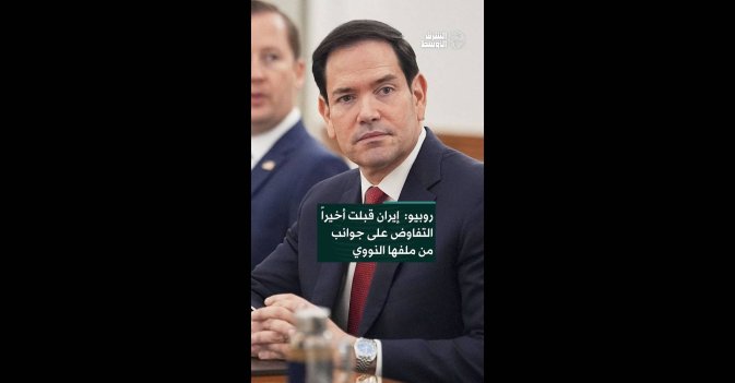 روبيو: إيران قبلت أخيراً التفاوض على جوانب من ملفها النووي 