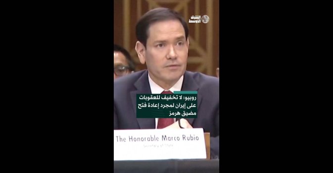روبيو: لا تخفيف للعقوبات على إيران لمجرد إعادة فتح مضيق هرمز