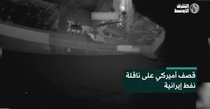 قصف أميركي على ناقلة نفط إيرانية