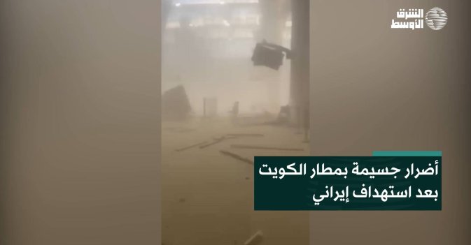 أضرار جسيمة بمطار الكويت بعد استهداف إيراني