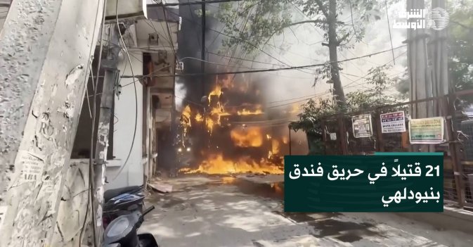 21 قتيلاً في حريق فندق بنيودلهي
