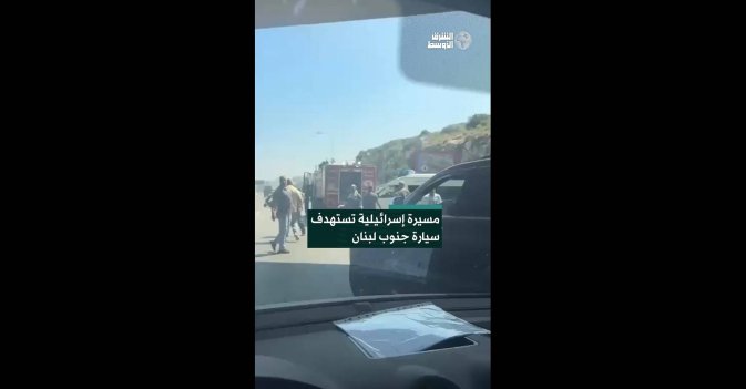 مسيرة إسرائيلية تستهدف سيارة جنوب لبنان