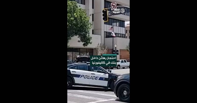 احتجاز رهائن داخل بنك في كاليفورنيا