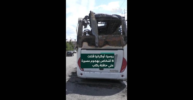 روسيا: أوكرانيا قتلت 8 أشخاص بهجوم مسيرة على حافلة ركاب