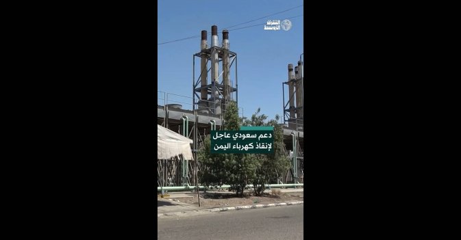 دعم سعودي عاجل لإنقاذ كهرباء اليمن