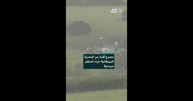 مصرع أفراد من البحرية البريطانية جراء تحطم مروحية