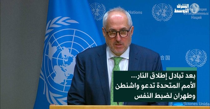 بعد تبادل إطلاق النار... الأمم المتحدة تدعو واشنطن وطهران لضبط النفس
