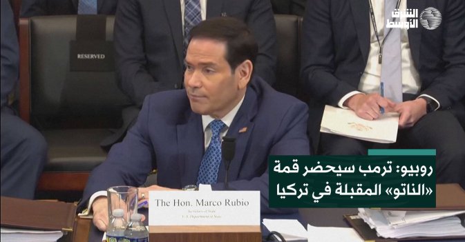 روبيو: ترمب سيحضر قمة «الناتو» المقبلة في تركيا