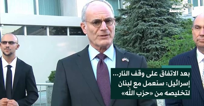 بعد الاتفاق على وقف النار... إسرائيل: سنعمل مع لبنان لتخليصه من «حزب الله»