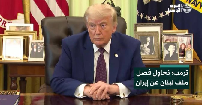 ترمب: نحاول فصل ملف لبنان عن إيران