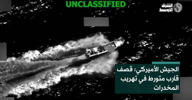 الجيش الأميركي: قصف قارب متورط في تهريب المخدرات