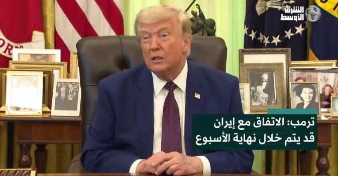 ترمب: الاتفاق مع إيران قد يتم خلال نهاية الأسبوع