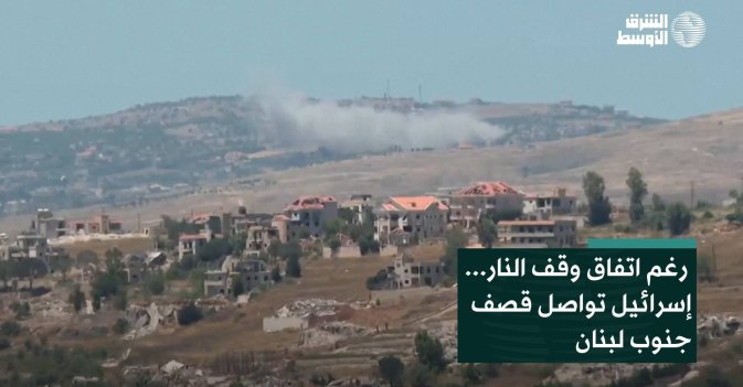 رغم اتفاق وقف النار... إسرائيل تواصل قصف جنوب لبنان