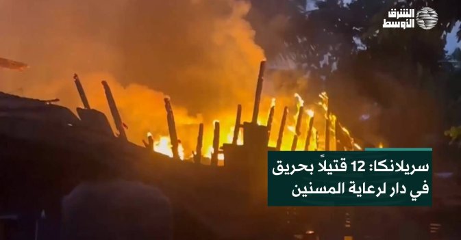 سريلانكا: 12 قتيلاً بحريق في دار لرعاية المسنين
