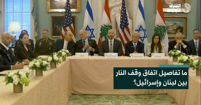 ما تفاصيل اتفاق وقف النار بين لبنان وإسرائيل؟