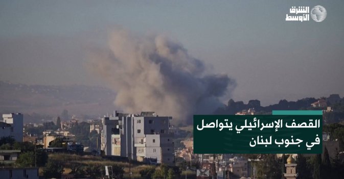 القصف الإسرائيلي يتواصل في جنوب لبنان