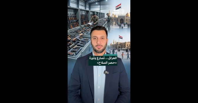العراق... تسارع وتيرة «حصر السلاح»