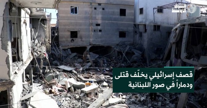قصف إسرائيلي يخلّف قتلى ودماراً في صور اللبنانية