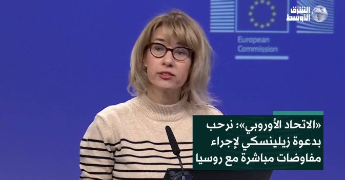 «الاتحاد الأوروبي»: نرحب بدعوة زيلينسكي لإجراء مفاوضات مباشرة مع روسيا