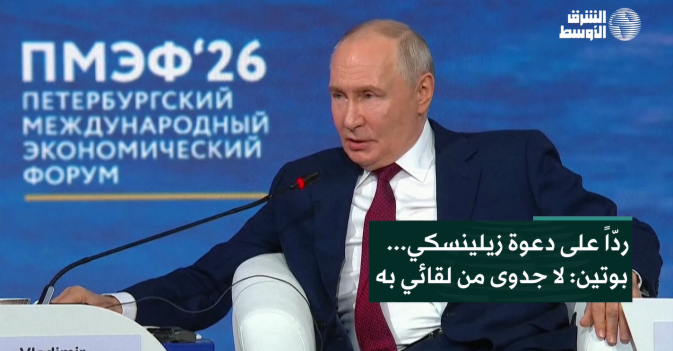 ردّاً على دعوة زيلينسكي... بوتين: لا جدوى من لقائي به