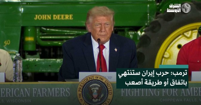 ترمب: حرب إيران ستنتهي باتفاق أو طريقة أصعب