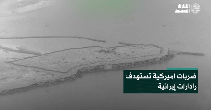 ضربات أميركية تستهدف رادارات إيرانية