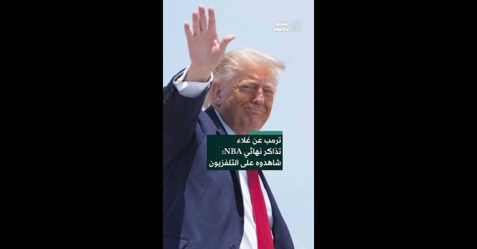 ترمب عن غلاء تذاكر نهائي NBA: شاهدوه على التلفزيون