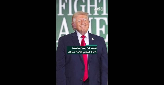 ترمب عن إيلون ماسك: 80% عبقري و20% متاعب