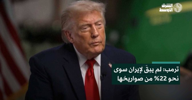 ترمب: لم يبقَ لإيران سوى نحو 22% من صواريخها