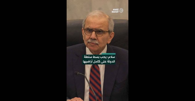سلام: يجب بسط سلطة الدولة على كامل أراضيها