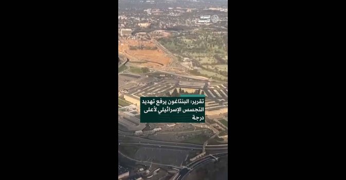 تقرير: البنتاغون يرفع تهديد التجسس الإسرائيلي لأعلى درجة