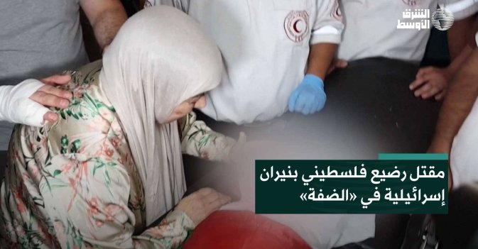 مقتل رضيع فلسطيني بنيران إسرائيلية في «الضفة»