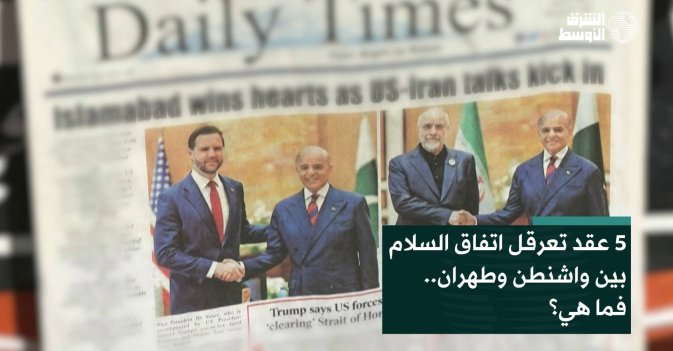 5 عقد تعرقل اتفاق السلام بين واشنطن وطهران.. فما هي؟
