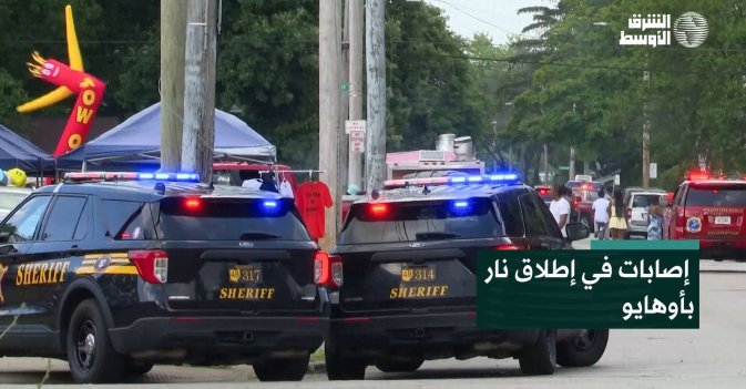 إصابات في إطلاق نار بأوهايو