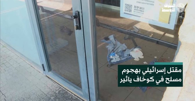 مقتل إسرائيلي بهجوم مسلح في كوخاف يائير