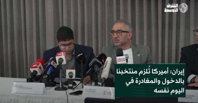 إيران: أميركا تُلزم منتخبنا بالدخول والمغادرة في اليوم نفسه