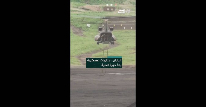 اليابان.. مناورات عسكرية بالذخيرة الحية