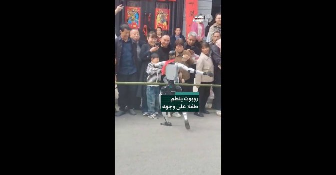 روبوت يلطم طفلا على وجهه