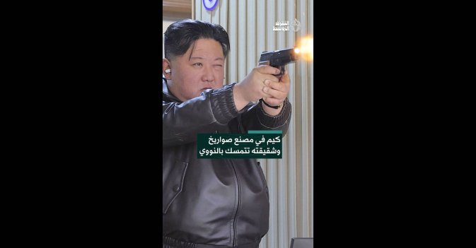 كيم في مصنع صواريخ وشقيقته تتمسك بالنووي