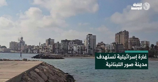 غارة إسرائيلية تستهدف مدينة صور اللبنانية