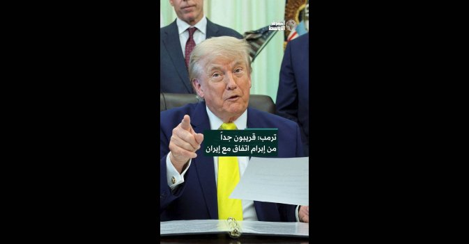 ترمب: قريبون جداً من إبرام اتفاق مع إيران