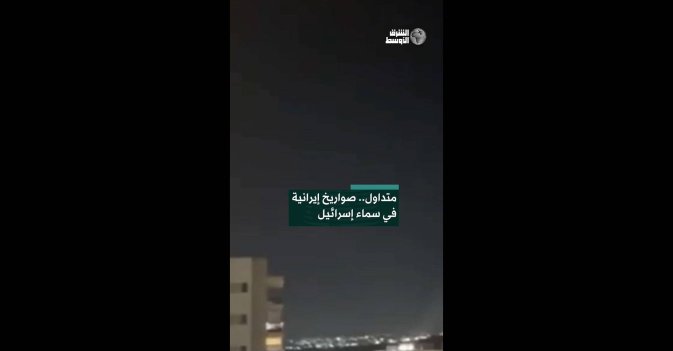 متداول.. صواريخ إيرانية في سماء إسرائيل